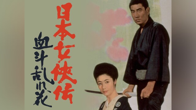 日本女侠伝 血斗乱れ花