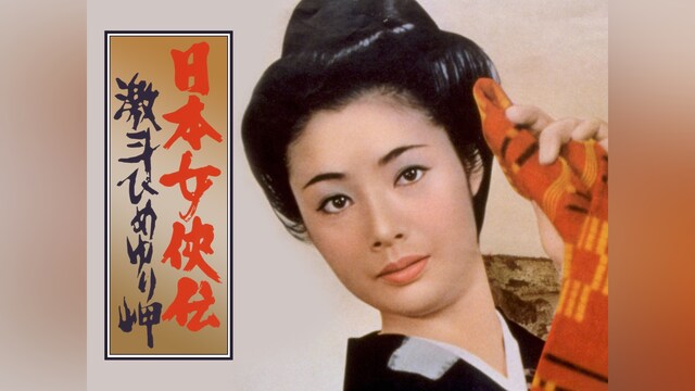 日本女侠伝 激斗ひめゆり岬