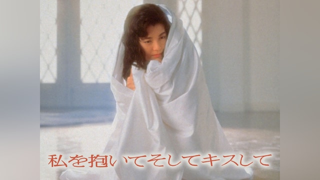 私を抱いてそしてキスして