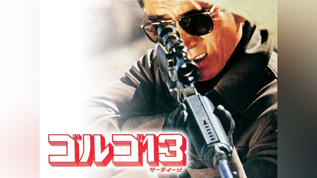 ゴルゴ13