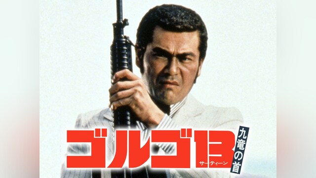 ゴルゴ13 九竜の首