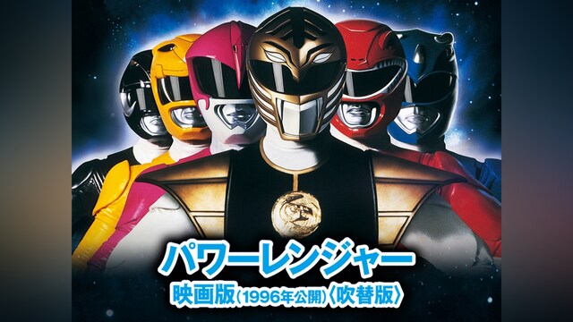 パワーレンジャー 映画版(1996年公開)