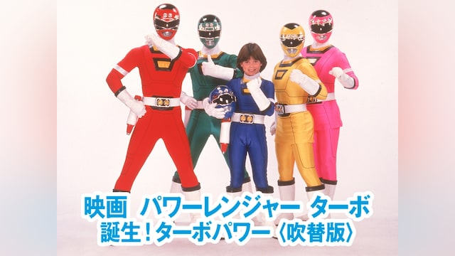 映画 パワーレンジャーターボ 誕生!ターボパワー