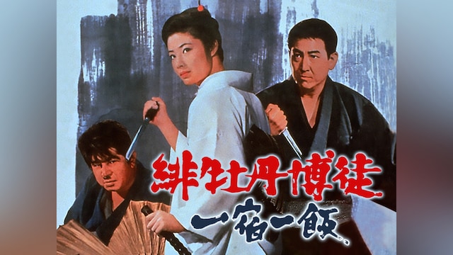 緋牡丹博徒 一宿一飯