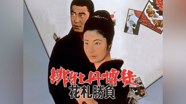 緋牡丹博徒 花札勝負