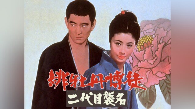 緋牡丹博徒 二代目襲名