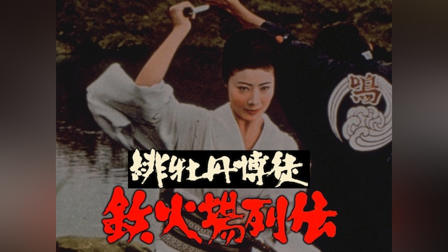 緋牡丹博徒 鉄火場列伝