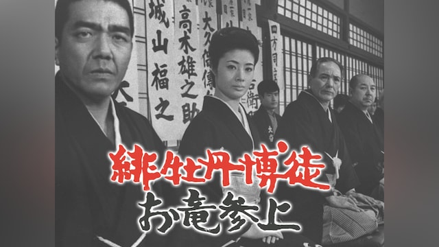 緋牡丹博徒 お竜参上