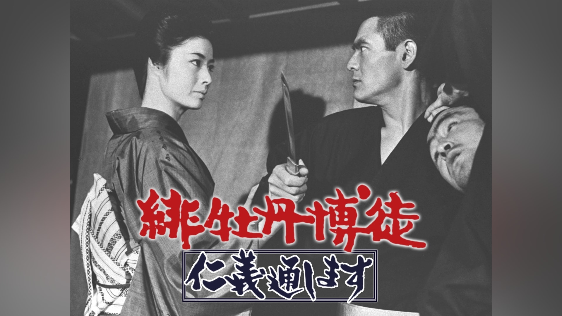 Amazon.co.jp: 緋牡丹博徒 仁義通します [DVD] : 藤純子, 若山