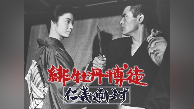 緋牡丹博徒 仁義通します