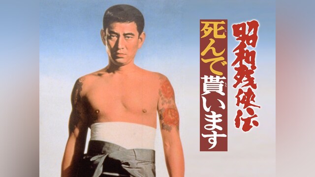 昭和残侠伝 死んで貰います
