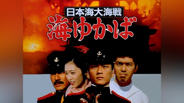 日本海大海戦 海ゆかば