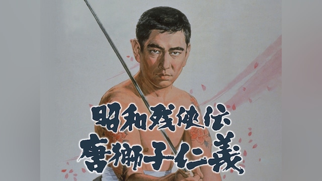 昭和残侠伝 唐獅子仁義