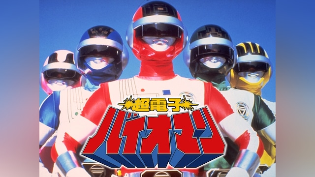 超電子バイオマン