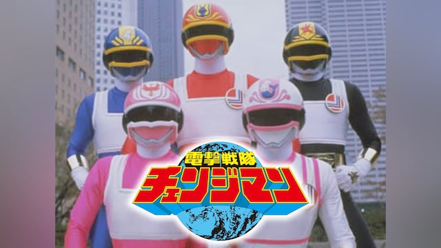 電撃戦隊チェンジマン