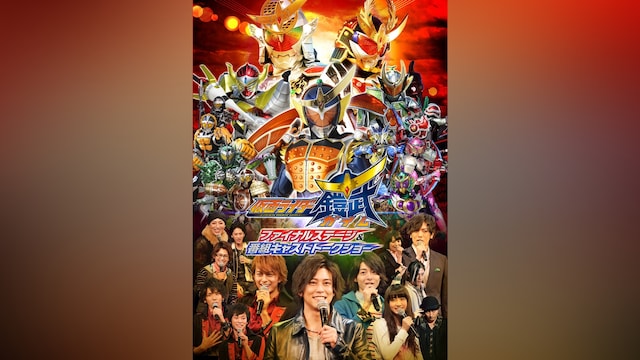 仮面ライダー鎧武/ガイム ファイナルステージ＆番組キャストトークショー