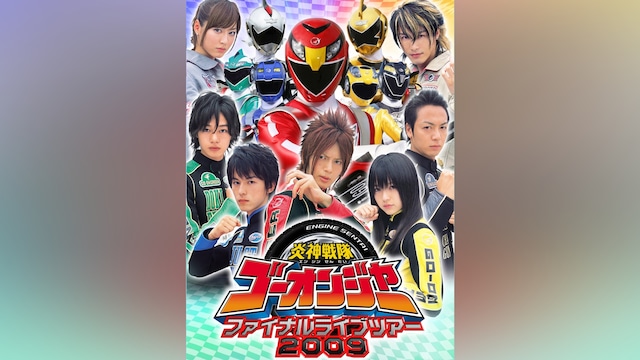 炎神戦隊ゴーオンジャー ファイナルライブツアー2009
