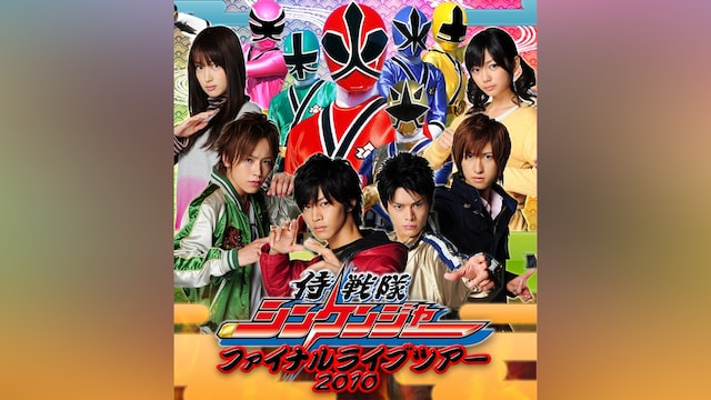 侍戦隊シンケンジャー ファイナルライブツアー2010