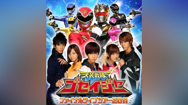 天装戦隊ゴセイジャー ファイナルライブツアー2011