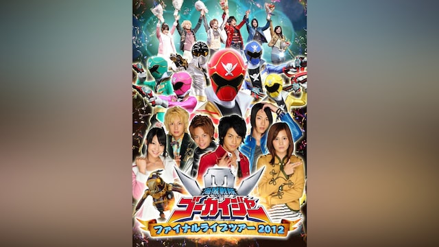 海賊戦隊ゴーカイジャー ファイナルライブツアー2012