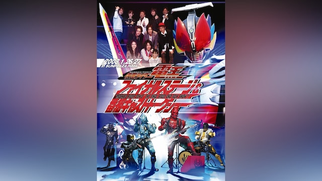 仮面ライダー電王 ファイナルステージ＆番組キャストトークショー