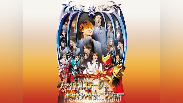 仮面ライダーキバ ファイナルステージ＆番組キャストトークショー