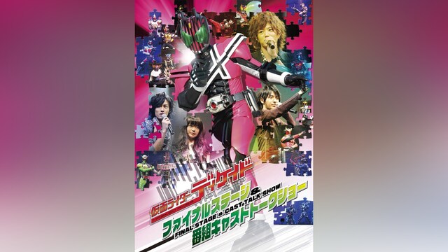 仮面ライダーディケイド ファイナルステージ＆番組キャストトークショー