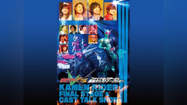 仮面ライダーW(ダブル) ファイナルステージ＆番組キャストトークショー