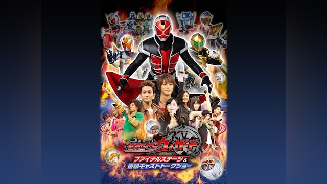 仮面ライダーウィザード ファイナルステージ＆番組キャストトークショー