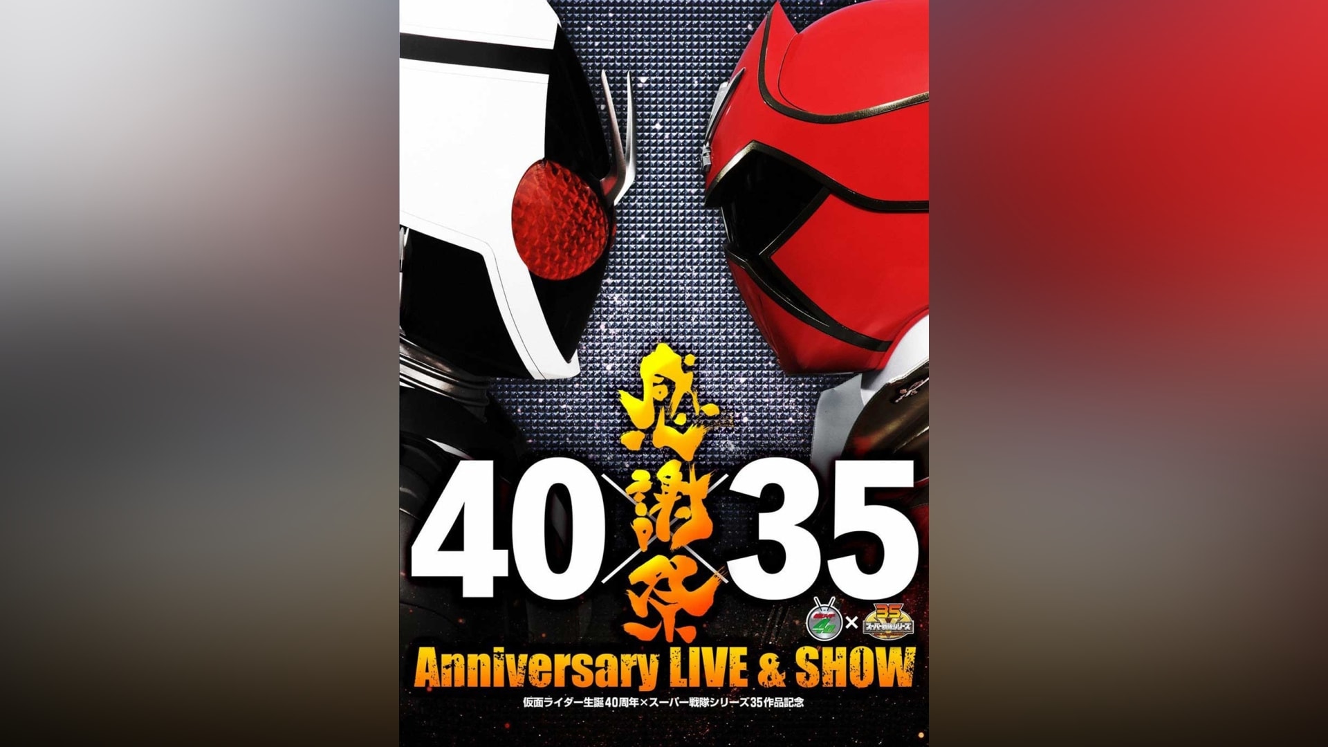 仮面ライダー生誕40周年 × スーパー戦隊シリーズ35作品記念 40×35 感謝祭 Anniversary LIVE ＆ SHOW
