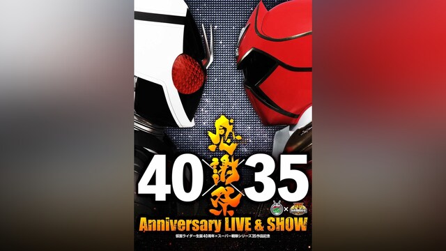 仮面ライダー生誕40周年 × スーパー戦隊シリーズ35作品記念 40×35 感謝祭 Anniversary LIVE ＆ SHOW