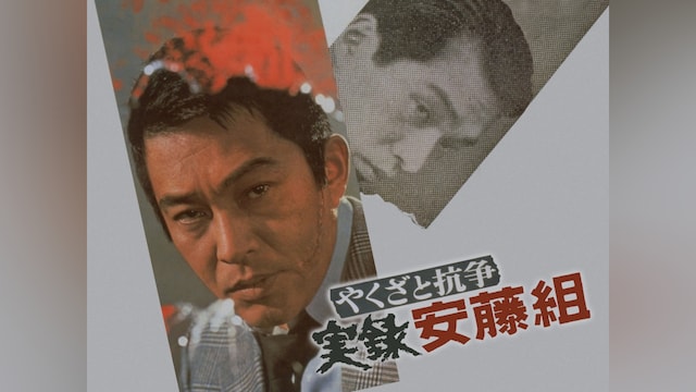 やくざと抗争 実録安藤組