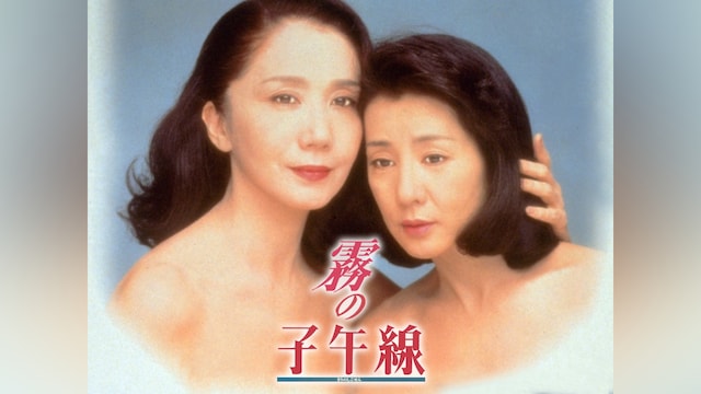 霧の子午線