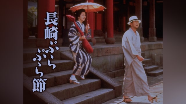 長崎ぶらぶら節