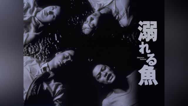 溺れる魚
