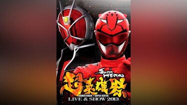 超英雄祭 KAMEN RIDER×SUPER SENTAI LIVE＆SHOW 2013