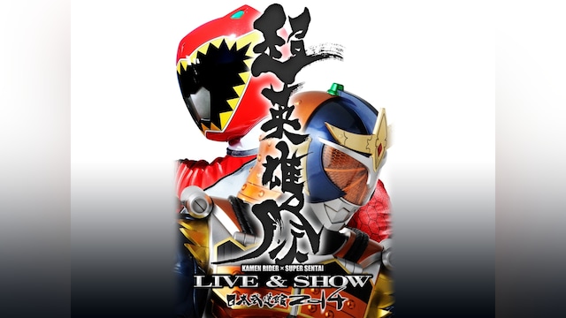 超英雄祭 KAMEN RIDER×SUPER SENTAI LIVE＆SHOW 2014