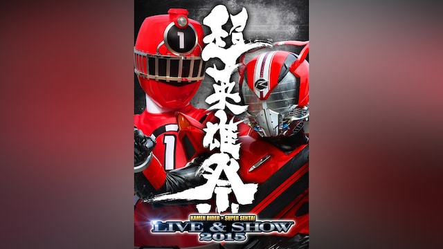 超英雄祭 KAMEN RIDER×SUPER SENTAI LIVE＆SHOW 2015