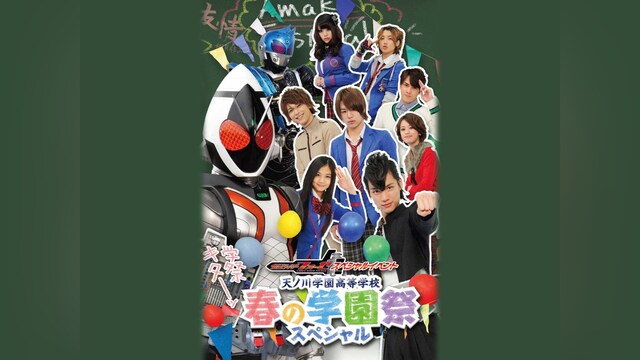 仮面ライダーフォーゼ スペシャルイベント 天ノ川学園高等学校 春の学園祭 スペシャル