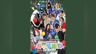 仮面ライダーフォーゼ スペシャルイベント 天ノ川学園高等学校 春の学園祭 スペシャル