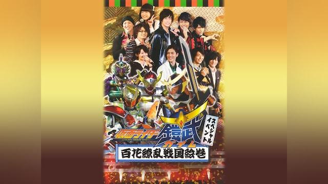 仮面ライダー鎧武/ガイム スペシャルイベント 百花繚乱戦国絵巻