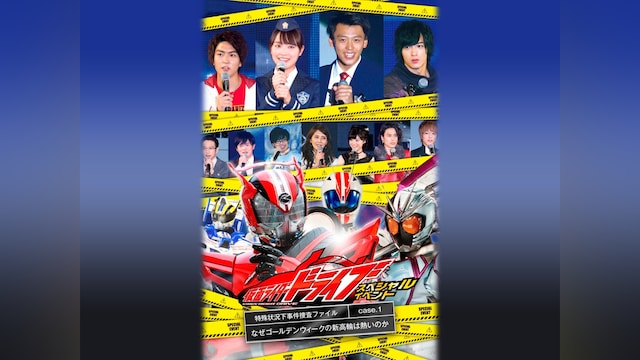 仮面ライダードライブ スペシャルイベント 特殊状況下事件捜査ファイル  Case.1 なぜゴールデンウィークの新高輪は熱いのか