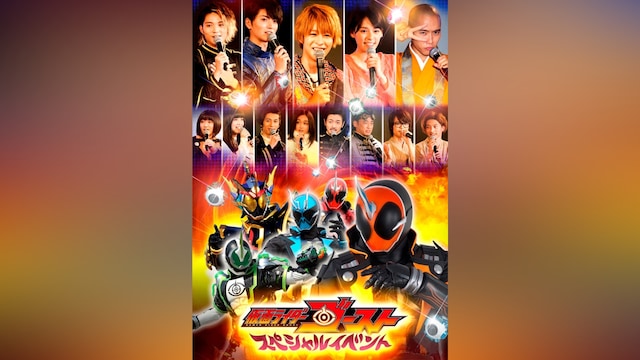 仮面ライダーゴースト スペシャルイベント