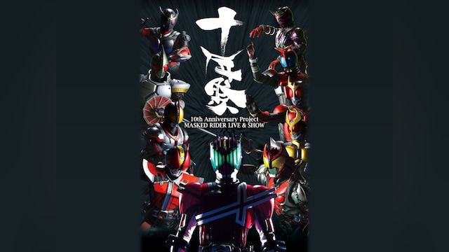 10th Anniversary Project MASKED RIDER LIVE＆SHOW 「十年祭」