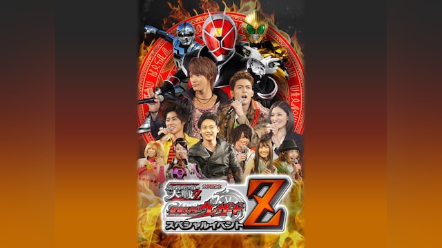 仮面ライダー×スーパー戦隊×宇宙刑事 スーパーヒーロー大戦Z 公開記念 仮面ライダーウィザード スペシャルイベントZ