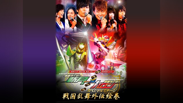 鎧武/ガイム外伝 仮面ライダー斬月/仮面ライダーバロン スペシャルステージ 戦国乱舞外伝絵巻