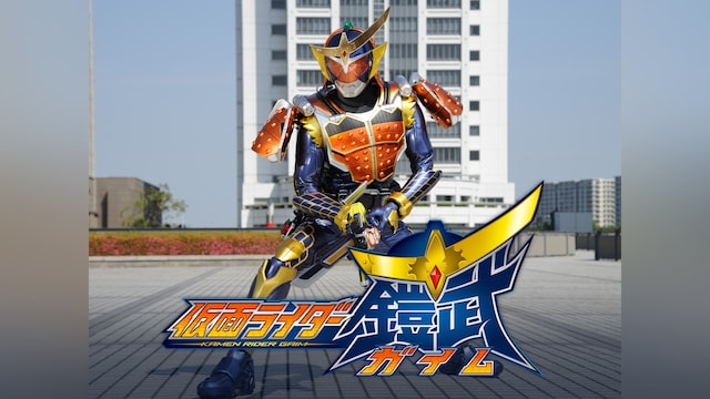 仮面ライダー鎧武/ガイム
