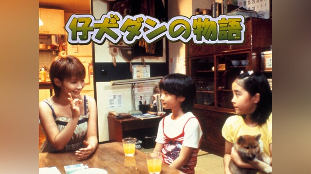 仔犬ダンの物語