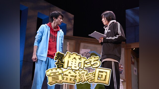舞台「俺たち賞金稼ぎ団」