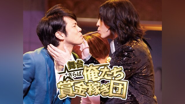 舞台「さらば俺たち賞金稼ぎ団」